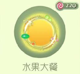 球球大作战水果大餐获取方式介绍