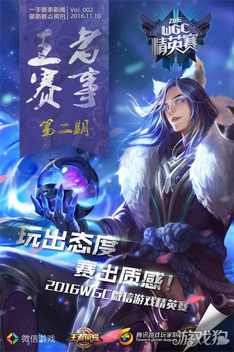 王者荣耀WGC微信游戏精英赛赛事第二期