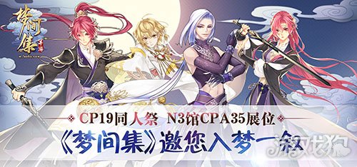 cp19魔都同人祭 梦间集邀您入梦一叙