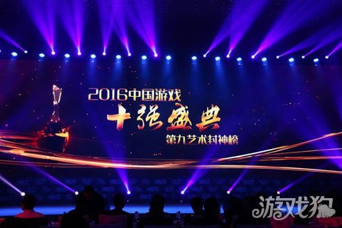 飞鱼科技荣膺2016中国游戏十强盛典4大奖项