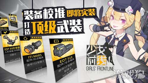 少女前线装备强化系统即将上线 打造专属武装