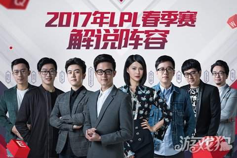 2017lpl春季赛解说主持人阵容公布