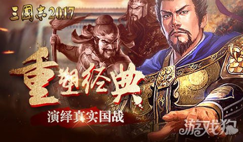 三国志2017演绎虚拟世界中的真实国战