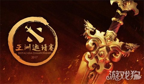 DOTA2亚洲邀请赛战火重启 梦开始的地方_DOTA2_游戏狗