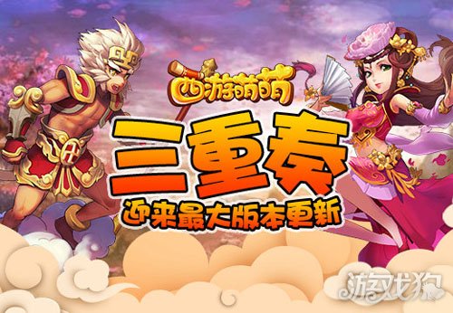 三重奏 西游萌萌迎来最大版本更新_游戏狗插图