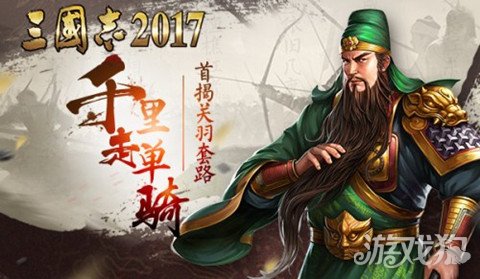 千里走单骑三国志2017 首次揭秘关羽的套路_游戏狗