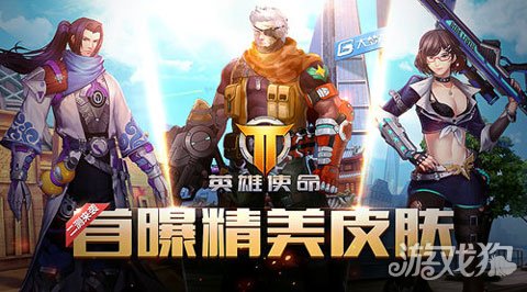 英雄使命再出新爆料 惊艳皮肤惊喜看_游戏狗
