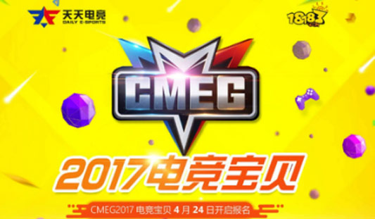 电竞之美宝贝秀场 CMEG2017年度电竞宝贝大赛全国招募启动