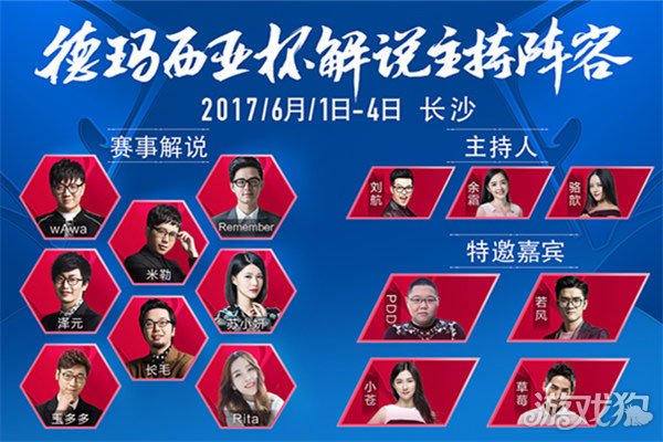 2017英雄联盟德玛西亚杯解说阵容公布
