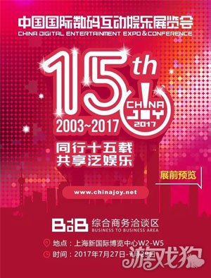 2017ChinaJoyBTOB展前預(yù)覽正式發(fā)布(圖1)