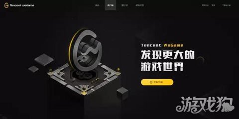 腾讯WeGame正式上线 功能更加完善_游戏狗新闻