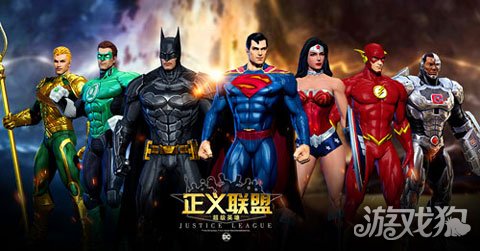 DC全明星集结 正义联盟:超级英雄这次玩大了_游戏狗