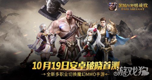 黑暗与光明手游10月19日安卓破晓首测_游戏狗插图