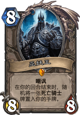 炉石传说巫妖王中立强有力卡牌之一