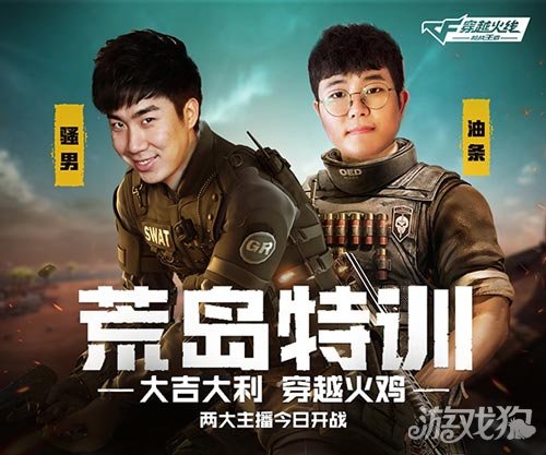 油条首降战场骚男再度出击 荒岛特训引主播集