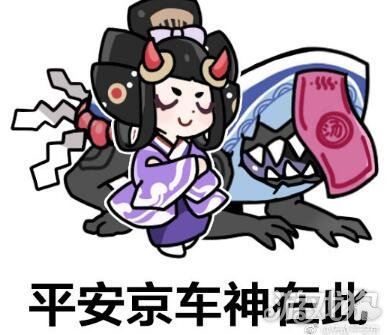 决战平安京孟婆表情包 跟着孟婆飙车了