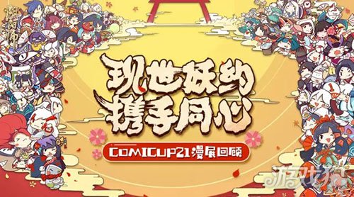 阴阳师COMICUP21漫展回顾 胧车来袭SSR助阵