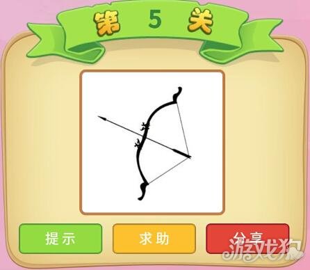 一把弓箭猜成语是什么成语_疯狂猜成语 一把弓箭答案是什么 弓箭答案介绍(3)