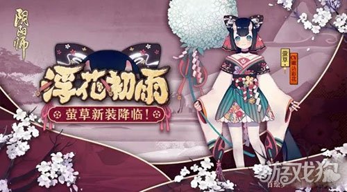 阴阳师萤草新皮肤浮花初雨2月7日正式上架
