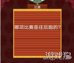哪項比賽是往后跑的答案是什么?