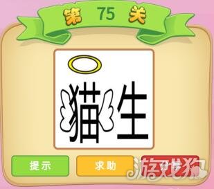 成语猜猜看大学士75关猫生是什么成语
