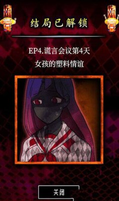 脱出游戏谎言游戏攻略全章不同结局达成说明