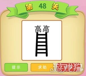 一个梯子两个高字是什么成语_梯子卡通图片