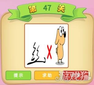 成语猜猜看御史47关丝和狗打一成语答案
