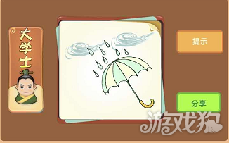 雨伞猜成语是什么成语_猜成语 一个人打伞 一堆人淋雨
