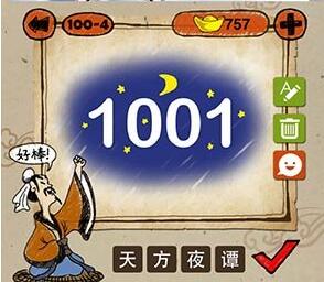 1001代表什么成语_成语故事图片