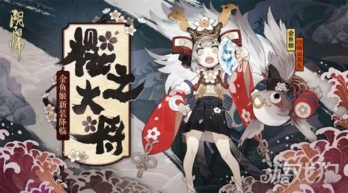 阴阳师金鱼姬樱之大将全新皮肤即将登陆平安京