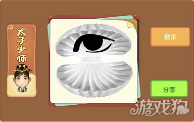 一个贝壳里面一只眼睛是什么成语_这是什么成语看图(2)