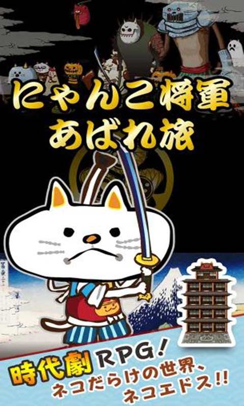 猫咪将军大冒险截图1