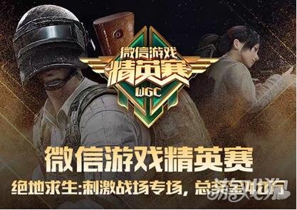 刺激战场WGC报名火热开启 征战30万元现金大