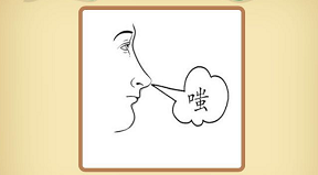 鼻子猜成语是什么成语_看图猜成语从鼻子里嗤出气的答案