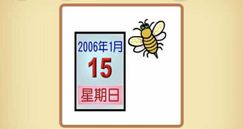日历蜜蜂猜成语是什么成语_疯狂猜成语一张日历和一只蜜蜂打一成语 一张日历(3)