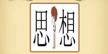 成语网名猜思想_思想猜一成语疯狂看图(3)