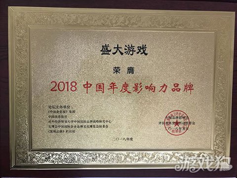 盛大游戏获2018中国年度影响力品牌等两项大