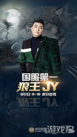 第一狼王JY再度归来 虎牙God lie第二季重燃战火