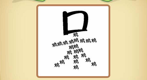 一个木字变得很小猜成语_看图猜成语(3)