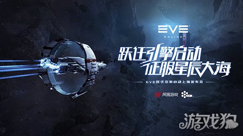 网易游戏与冰岛CCP达成战略合作 开启EVE新