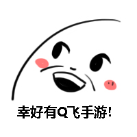 qq飞车手游超搞笑幸表情包 幸好有你来袭