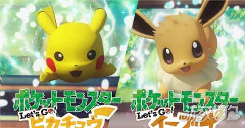 精灵宝可梦Let's Go三天内卖66.4万份 带动NS