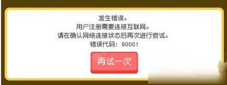 错误代码90001怎么办 进不去解决方法介绍