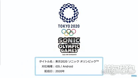 和马里奥联动又来了 世嘉公布2020东京奥运会四部新游