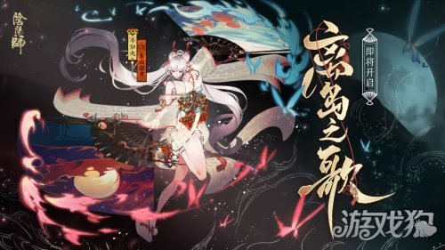 盛会至鼓乐起 阴阳师离岛之歌活动即将上线