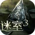 迷室3