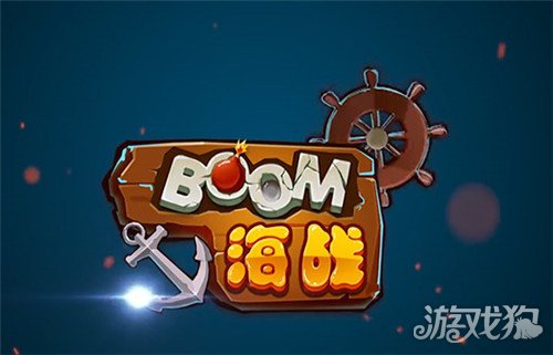 BOOM海戰(zhàn)玩法介紹(BOOM海戰(zhàn)手游經典歸來)