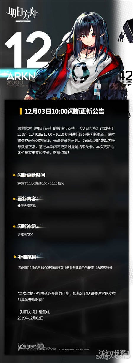 明日方舟12月03日闪断更新公告 服务器优化