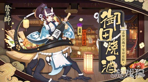 阴阳师孟婆联动新皮肤御田烧酒即将上线